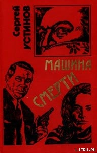 Книга Не верь, не бойся, не проси или «Машина смерти»