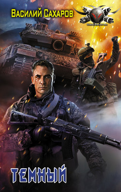 Книга Темный.