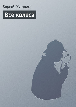 Книга Всё колёса