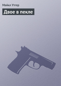 Книга Двое в пекле