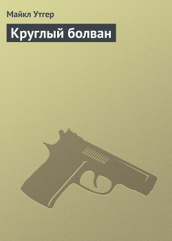 Книга Круглый болван
