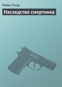 Книга Наследство смертника