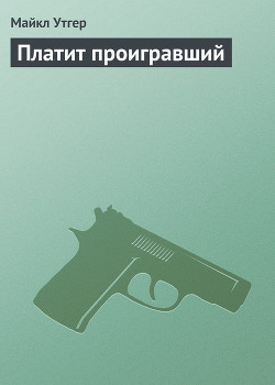Книга Платит проигравший