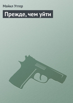 Книга Прежде, чем уйти