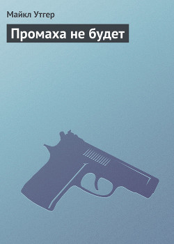 Книга Промаха не будет
