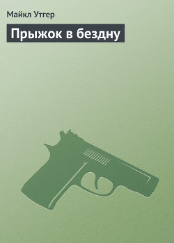 Книга Прыжок в бездну