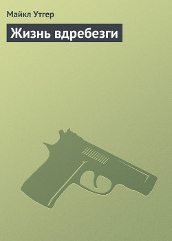 Книга Жизнь вдребезги
