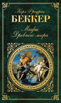 Книга Мифы древнего мира
