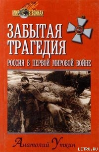 Книга Забытая трагедия. Россия в первой мировой войне