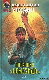 Читать онлайн книгу Операция «Немезида» автор Утолин Константин Владимирович Книга Операция «Немезида»