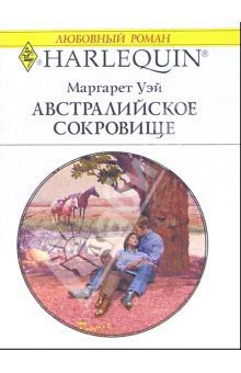 Читать онлайн книгу Австралийское сокровище автор Уэй Маргарет Книга Австралийское сокровище