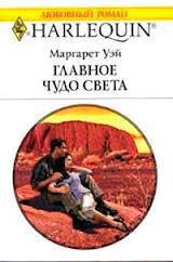 Читать онлайн книгу Главное чудо света автор Уэй Маргарет Книга Главное чудо света