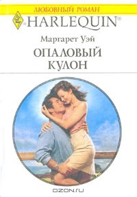 Читать онлайн книгу Опаловый кулон автор Уэй Маргарет Книга Опаловый кулон