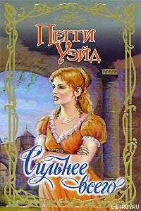 Читать онлайн книгу Сильнее всего автор Уэйд Пегги Книга Сильнее всего