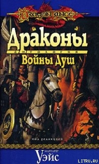 Читать онлайн книгу Драконы Войны Душ автор Сехестедт Марк Книга Драконы Войны Душ