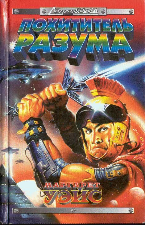 Похититель разума - cover.jpg