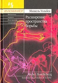 Книга Расширение пространства борьбы
