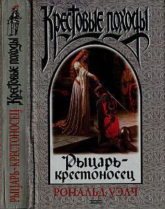 Книга Рыцарь-крестоносец