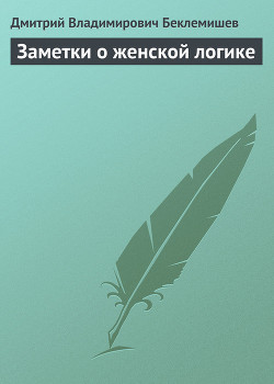 Книга Заметки о женской логике