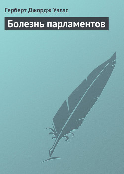 Книга Болезнь парламентов