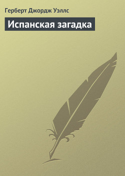 Книга Испанская загадка