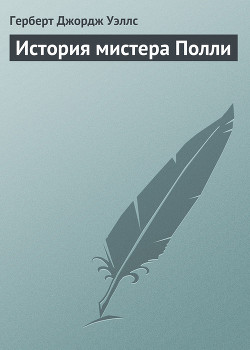 Книга История мистера Полли