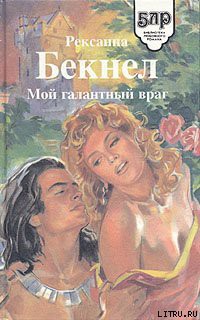 Книга Мой галантный враг