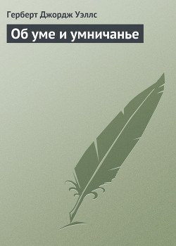 Книга Об уме и умничанье