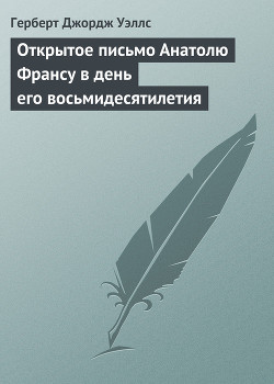 Книга Открытое письмо Анатолю Франсу в день его восьмидесятилетия