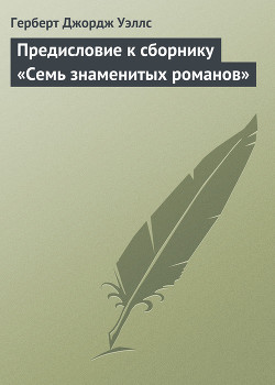Книга Предисловие к сборнику «Семь знаменитых романов»