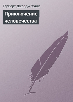 Книга Приключение человечества