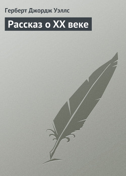 Книга Рассказ о XX веке