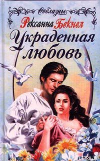 Книга Украденная любовь