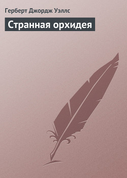 Книга Странная орхидея