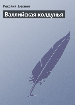 Книга Валлийская колдунья (Где обитает магия,Цветок страсти)