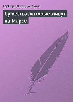 Книга Существа, которые живут на Марсе