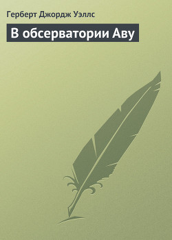Книга В обсерватории Аву