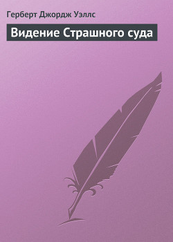 Книга Видение Страшного суда