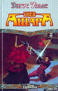 Книга Гнев Ашара