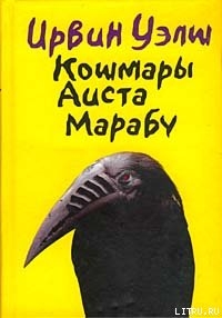 Книга Кошмары Аиста Марабу