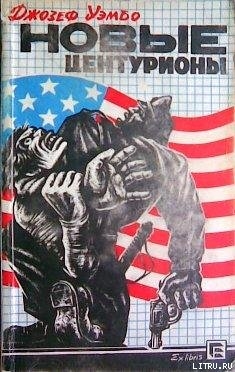 Книга Новые центурионы