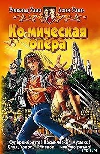 Книга Ко(с)мическая опера