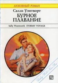 Книга Бурное плавание
