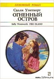 Книга Огненный остров