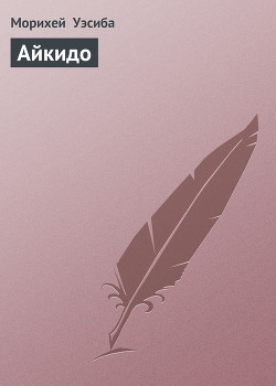 Книга Айкидо