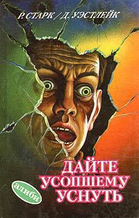 Читать онлайн книгу Дайте усопшему уснуть автор Уэстлейк Дональд Эдвин Книга Дайте усопшему уснуть