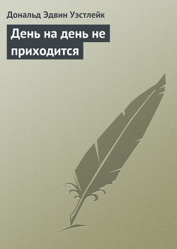 Книга День на день не приходится