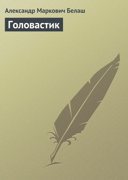 Книга Головастик