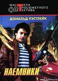 Книга Наемники