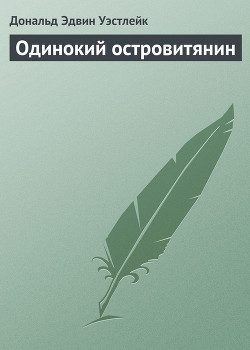 Книга Одинокий островитянин
